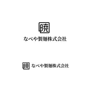 スタジオきなこ (kinaco_yama)さんの創業60余年　地域に愛される製麺所のロゴマーク　「暁」という文字で和モダン・シンプルなロゴにしたいへの提案