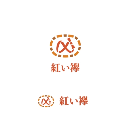 スタジオきなこ (kinaco_yama)さんの地域ブランド「紅い襷」のロゴ作成への提案