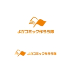 スタジオきなこ (kinaco_yama)さんの「よかコミック作ろう隊」という印刷のネットショップ制作のためのロゴへの提案