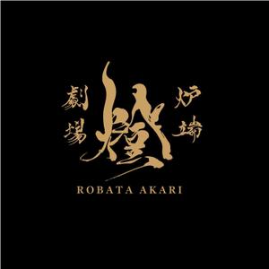 スタジオきなこ (kinaco_yama)さんの炉端劇場　燈 　ROBATA  AKARI　ロゴへの提案