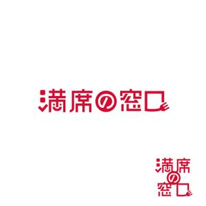 スタジオきなこ (kinaco_yama)さんの飲食店Webマーケティング支援の新サービス「満席の窓口」ロゴへの提案