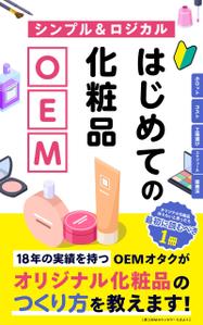 さんの【化粧品の本 デザイン】電子書籍　kindle本の表紙デザインをお願いします。への提案
