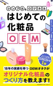 さんの【化粧品の本 デザイン】電子書籍　kindle本の表紙デザインをお願いします。への提案