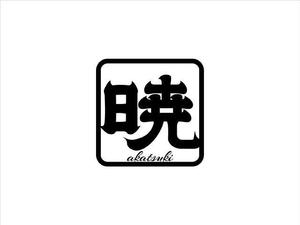JOB-AID (neon-tani)さんの創業60余年　地域に愛される製麺所のロゴマーク　「暁」という文字で和モダン・シンプルなロゴにしたいへの提案