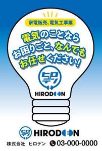 toshimi (crazymoon_tsm)さんの電気工事、家電販売のヒロデンのチラシ（ポストカードサイズ）への提案