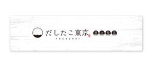 growth (G_miura)さんのたこ焼き店「だしたこ東京」の看板への提案