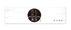 growth (G_miura)さんのたこ焼き店「だしたこ東京」の看板への提案
