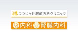 growth (G_miura)さんのクリニックのデザイン（看板）の作成への提案