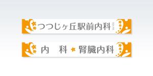 growth (G_miura)さんのクリニックのデザイン（看板）の作成への提案