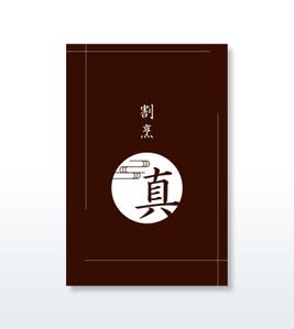 growth (G_miura)さんのカウンター割烹「真」の看板への提案
