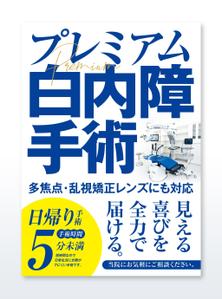 growth (G_miura)さんの白内障手術のPRポスター（A0サイズ）への提案