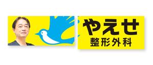 growth (G_miura)さんの整形外科クリニックの野外看板のデザインを募集しますへの提案