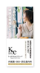 growth (G_miura)さんの内科・消化器内科を専門とする【さっぽろK&eクリニック】のバナースタンドデザインへの提案