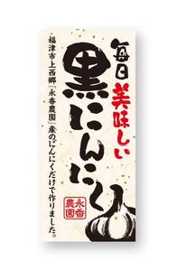 growth (G_miura)さんの黒ニンニク商品ラベル作成のお願いへの提案