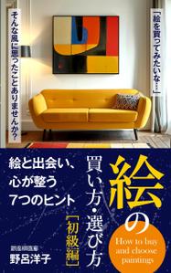 growth (G_miura)さんの[Kindle]電子書籍　絵の買い方・選び方（初級編）への提案