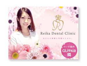 growth (G_miura)さんの女性院長の歯科医院、目を引く野立て看板への提案