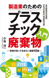 growth (G_miura)さんの製造事業者向けプラスチック対策の書籍（電子出版）の表紙デザインへの提案