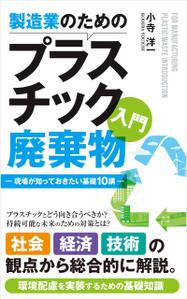 growth (G_miura)さんの製造事業者向けプラスチック対策の書籍（電子出版）の表紙デザインへの提案