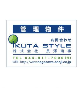 Force-Factory (coresoul)さんの不動産会社「長澤商事」×「IKUTA STYLE」のロゴへの提案