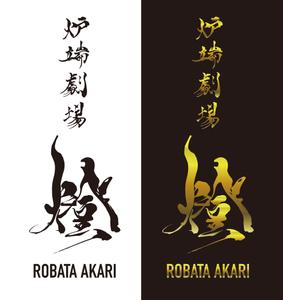 Force-Factory (coresoul)さんの炉端劇場　燈 　ROBATA  AKARI　ロゴへの提案
