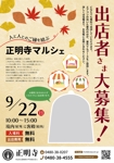 蒼野デザイン (aononashimizu)さんの秋に開催する「お寺マルシェ」告知用チラシ（A4）の募集です！への提案