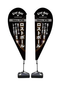 takumikudou0103 (takumikudou0103)さんのロストボール店頭販売用　のぼりデザインへの提案