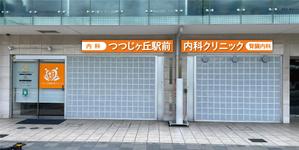 takumikudou0103 (takumikudou0103)さんのクリニックのデザイン（看板）の作成への提案