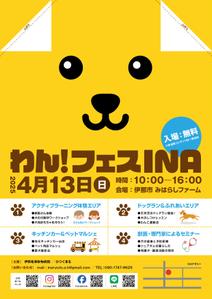ハイナンバーズ (lamf1977)さんの長野県伊那市で開催！犬フェス『わん！フェス INA』のチラシデザイン募集への提案