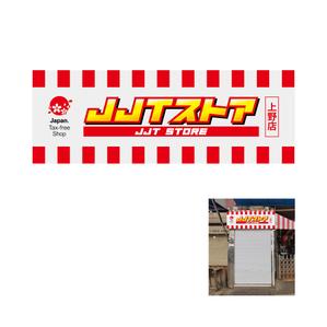 ハイナンバーズ (lamf1977)さんの新規免税店の看板（インバウンド向け）への提案