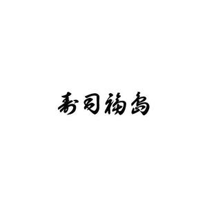 清水　貴史 (smirk777)さんの寿司福島の店舗の看板の筆文字　4文字のみです。簡単ですへの提案