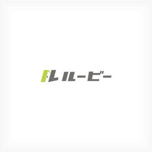清水　貴史 (smirk777)さんのスペースシェア（趣味空間）サービス「るーびー/ルービー」のロゴへの提案