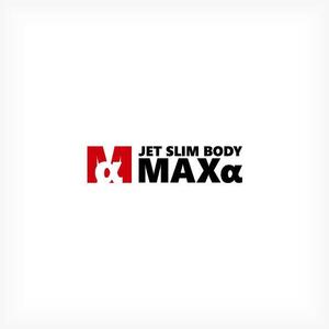 清水　貴史 (smirk777)さんの新商品「ジェットスリムボディMAXα（アルファ）」のロゴへの提案