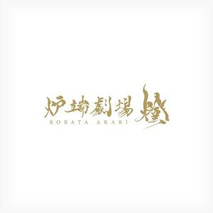 清水　貴史 (smirk777)さんの炉端劇場　燈 　ROBATA  AKARI　ロゴへの提案