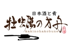 Single King (singleking)さんの飲食店ロゴ作成「〜日本酒と肴〜  牡蠣の方舟」への提案