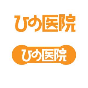 Single King (singleking)さんの老人（特におばあさん）の溜まり場になるような内科整形外科の診療所「ひの医院」のロゴへの提案