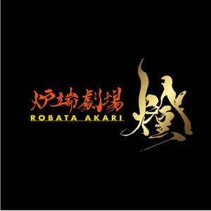 Single King (singleking)さんの炉端劇場　燈 　ROBATA  AKARI　ロゴへの提案