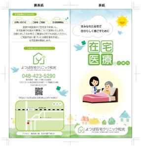 Smart-Egg (5cb2bb67eef1b)さんの在宅医療クリニックの営業パンフレットへの提案