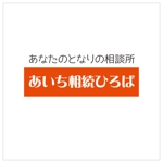 Kohsaka Design (Toyomi)さんの相続相談に関するHPの屋号「あいち相続ひろば」のロゴへの提案