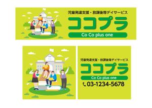 Kohsaka Design (Toyomi)さんの児童発達支援・放課後等デイサービス　ココプラ　Co Co plus one　の看板デザインへの提案