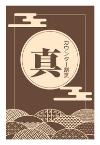 Kohsaka Design (Toyomi)さんのカウンター割烹「真」の看板への提案