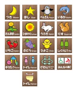 Kohsaka Design (Toyomi)さんのこども園舎内の部屋看板のデザイン制作、長期間使える素敵な看板をお願いします！への提案