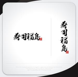 XL@グラフィック (ldz530607)さんの寿司福島の店舗の看板の筆文字　4文字のみです。簡単ですへの提案