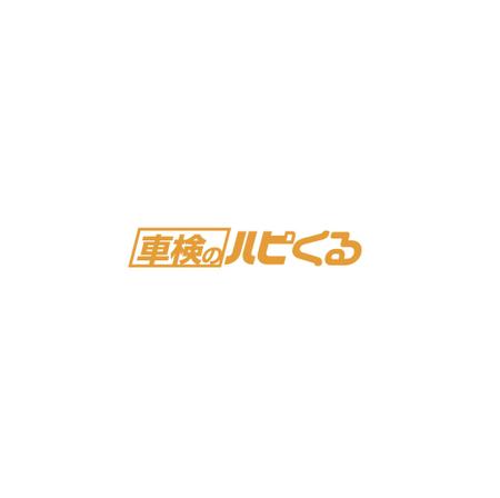 XL@グラフィック (ldz530607)さんの車検専門店「車検のハピくる」と車買取店「車買取のハピくる」のロゴへの提案