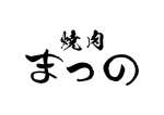 tora (tora_09)さんの実績のある精肉店（惣菜店）直営の焼肉店「焼肉松野」のロゴへの提案
