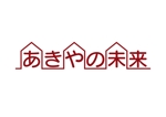 tora (tora_09)さんの不動産会社｢あきやの未来」のロゴへの提案