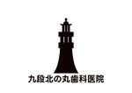 tora (tora_09)さんの新規開業九段北の丸歯科医院のロゴデザインへの提案