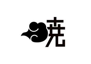 tora (tora_09)さんの創業60余年　地域に愛される製麺所のロゴマーク　「暁」という文字で和モダン・シンプルなロゴにしたいへの提案