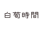 tora (tora_09)さんのべっぷ温泉ホテル白菊「白菊時間」ブランドロゴの制作への提案