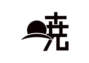 tora (tora_09)さんの創業60余年　地域に愛される製麺所のロゴマーク　「暁」という文字で和モダン・シンプルなロゴにしたいへの提案