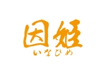 tora (tora_09)さんの農作物や加工品の食品ブランド「因姫（いなひめ）」のロゴ制作への提案